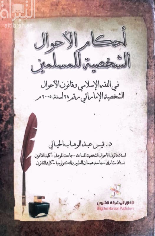 أحكام الأحوال الشخصية للمسلمين : في الفقه الإسلامي وقانون الأحوال الشخصية الإماراتي رقم 28 لسنة 2005