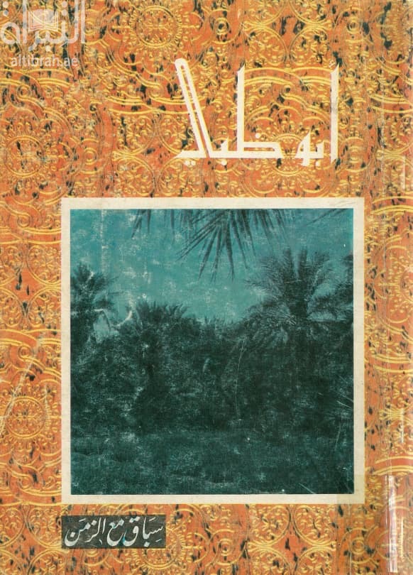 أبوظبي : سباق مع الزمن