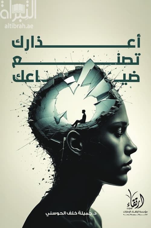أعذارك تصنع ضياعك