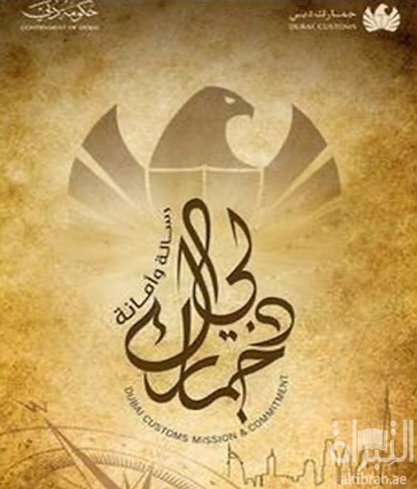جمارك دبي : رسالة وأمانة Dubai customs : mission & commitment