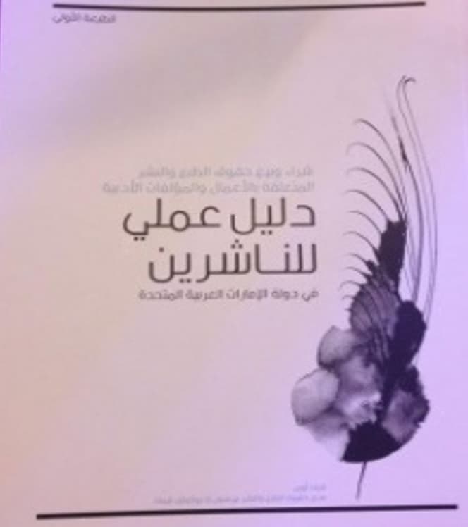 شراء وبيع حقوق الطبع والنشر المتعلقة بالأعمال والمؤلفات الأدبية : دليل عملي للناشرين في دولة الإمارات العربية المتحدة