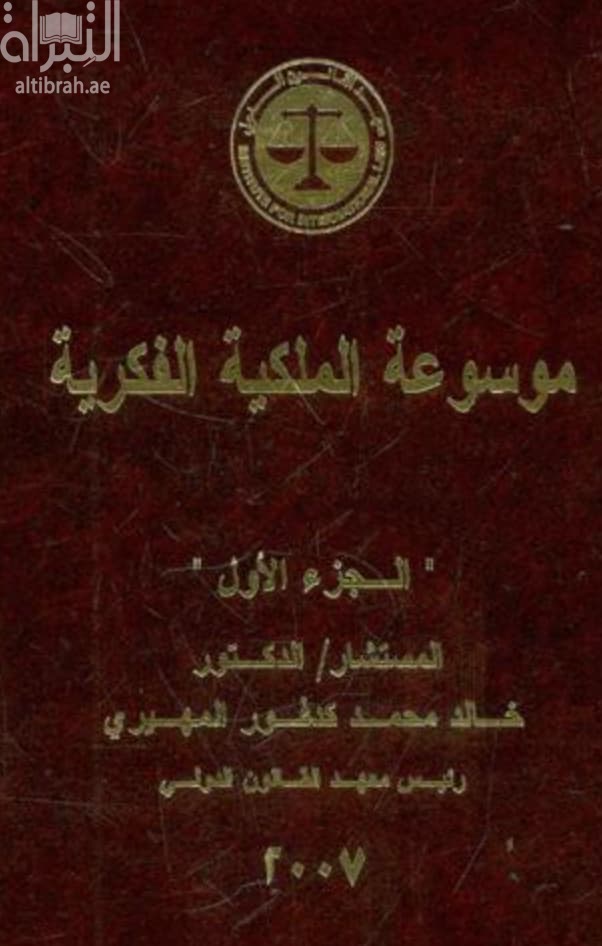 موسوعة الملكية الفكرية