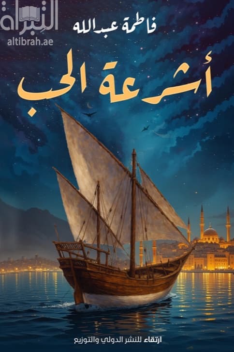 أشرعة الحب