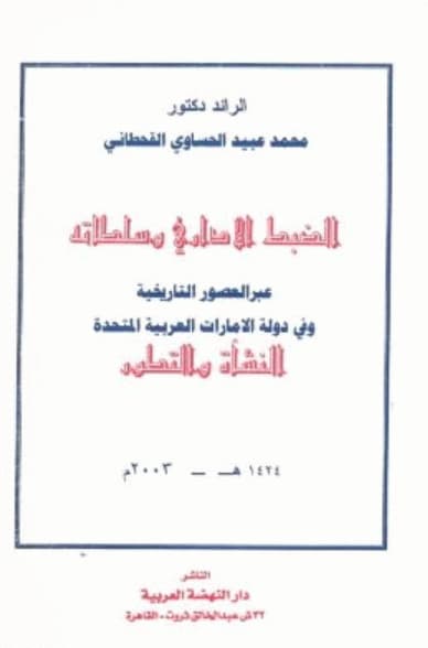 الضبط الإداري وسلطاته عبر العصور التاريخية وفي دولة الإمارات العربية المتحدة : النشأة والتطور