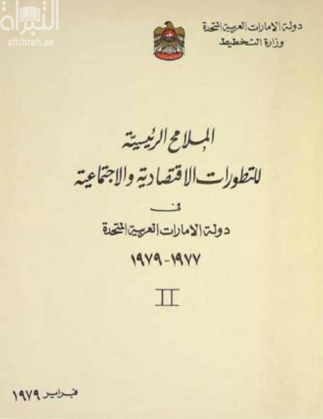الملامح الرئيسية للتطورات الإقتصادية والإجتماعية في دولة الإمارات العربية المتحدة 1977 - 1979