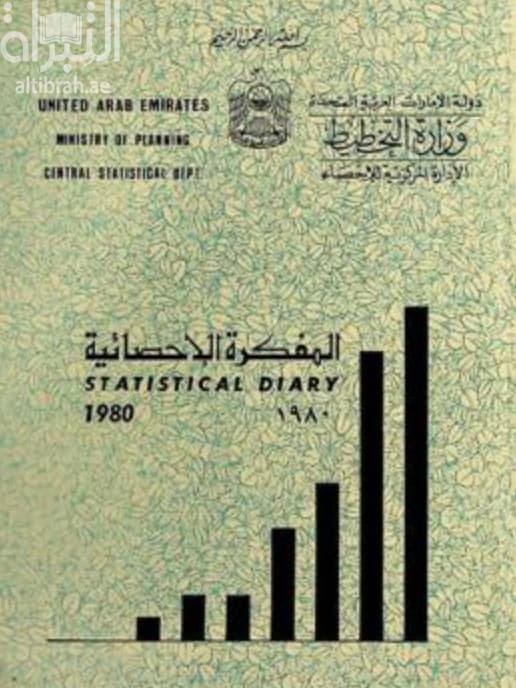 المفكرة الإحصائية Statistical diary