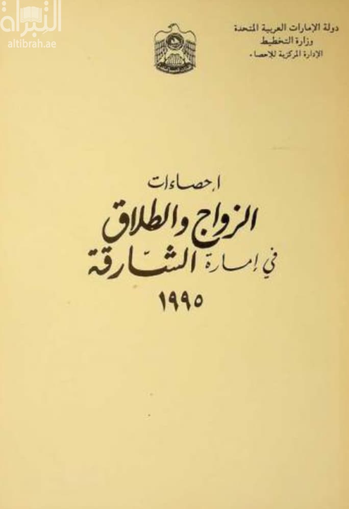 إحصاءات الزواج والطلاق في إمارة الشارقة 1995