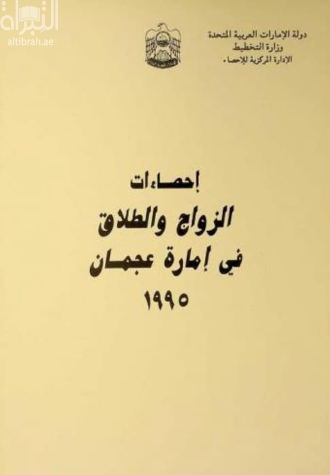 إحصاءات الزواج والطلاق في عجمان 1995