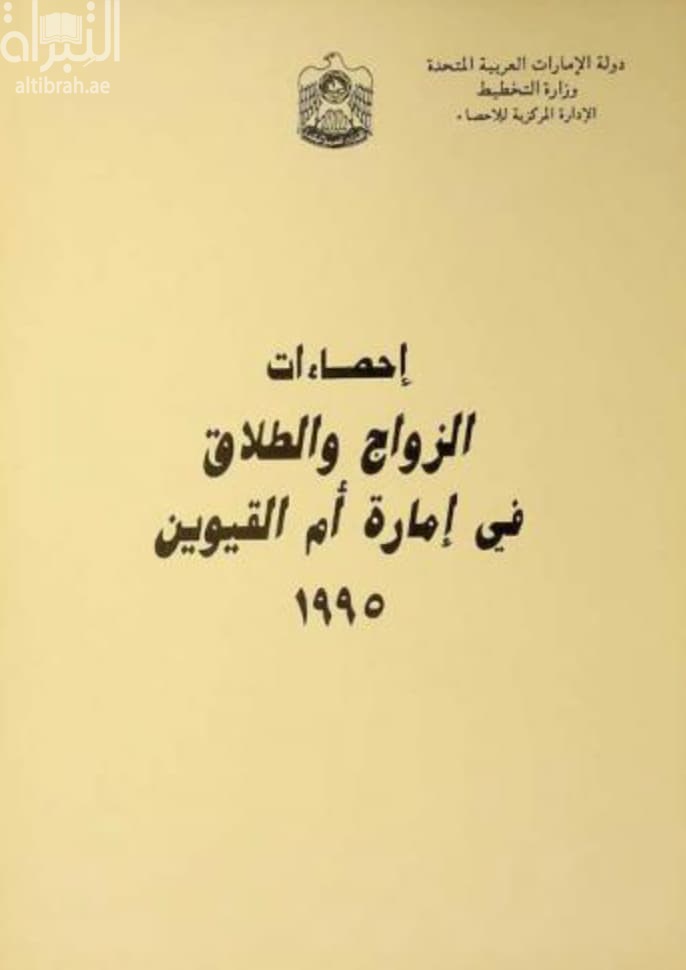 إحصاءات الزواج والطلاق في إمارة أم القيوين 1995