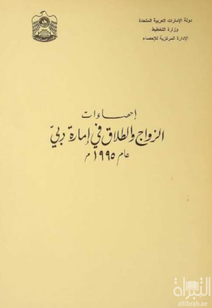 إحصاءات الزواج والطلاق في إمارة دبي عام 1995 م