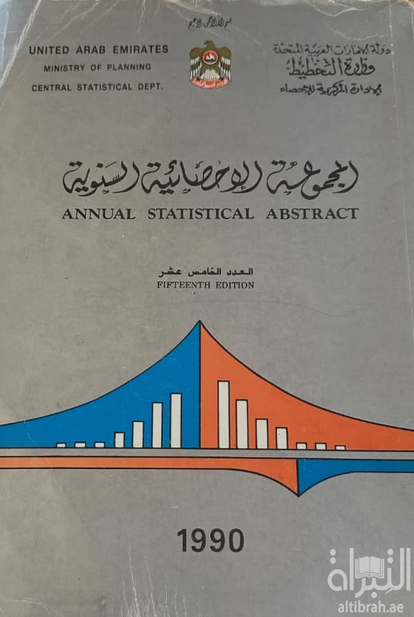 المجموعة الإحصائية السنوية - العدد الخامس عشر