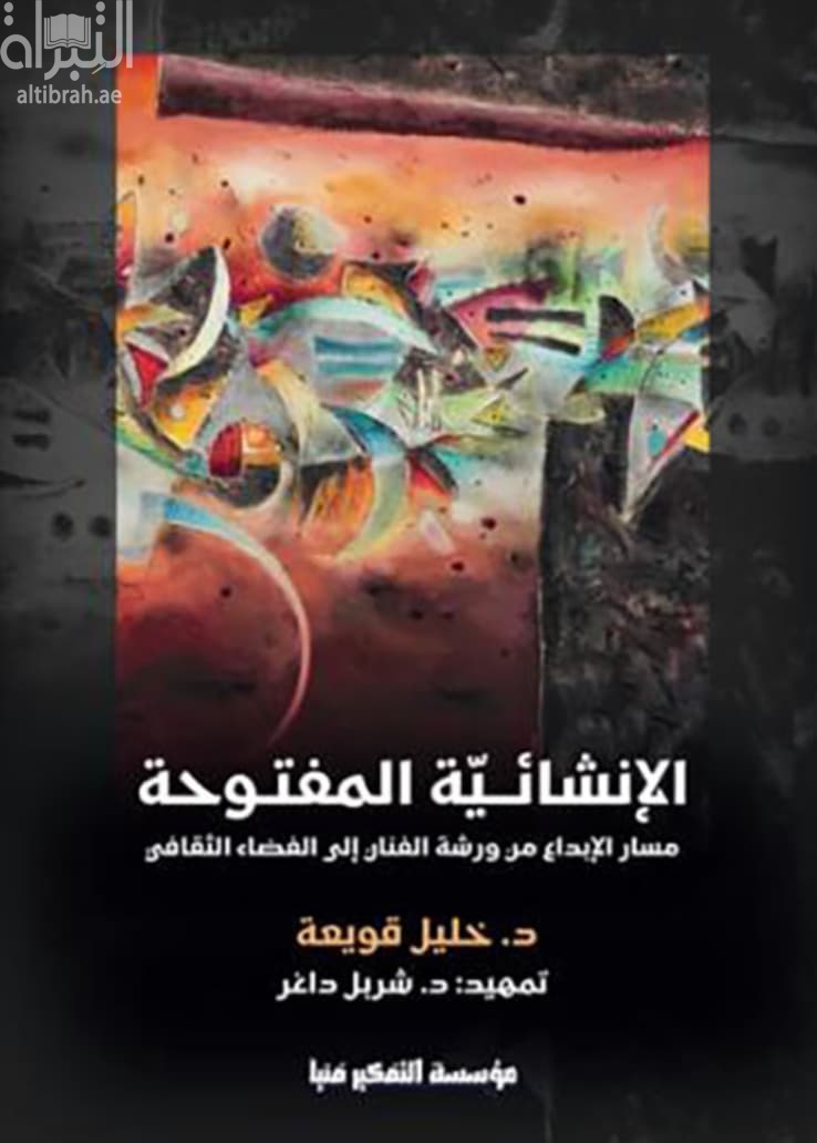 الإنشائية المفتوحة : مسار الإبداع من ورشة الفنان إلى الفضاء الثقافي