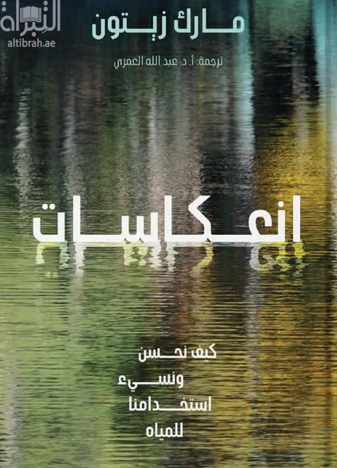 انعكاسات : كيف نحسن ونسيء استخدامنا للمياه
