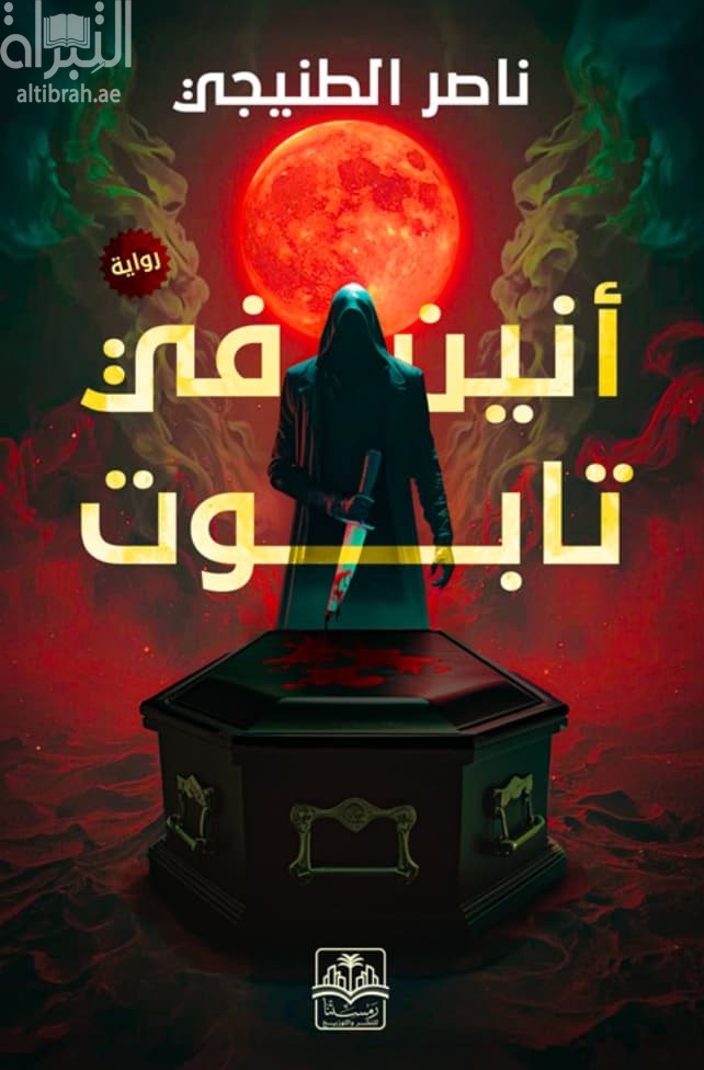 أنين في تابوت