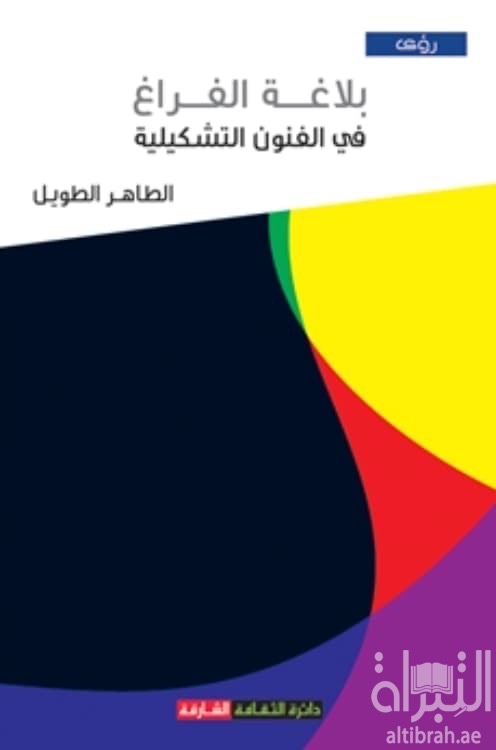 بلاغة الفراغ في الفنون التشكيلية