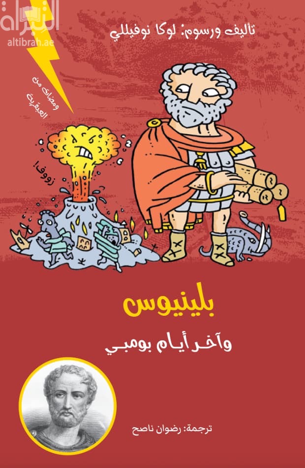 بلينيوس وآخر أيام بومبي