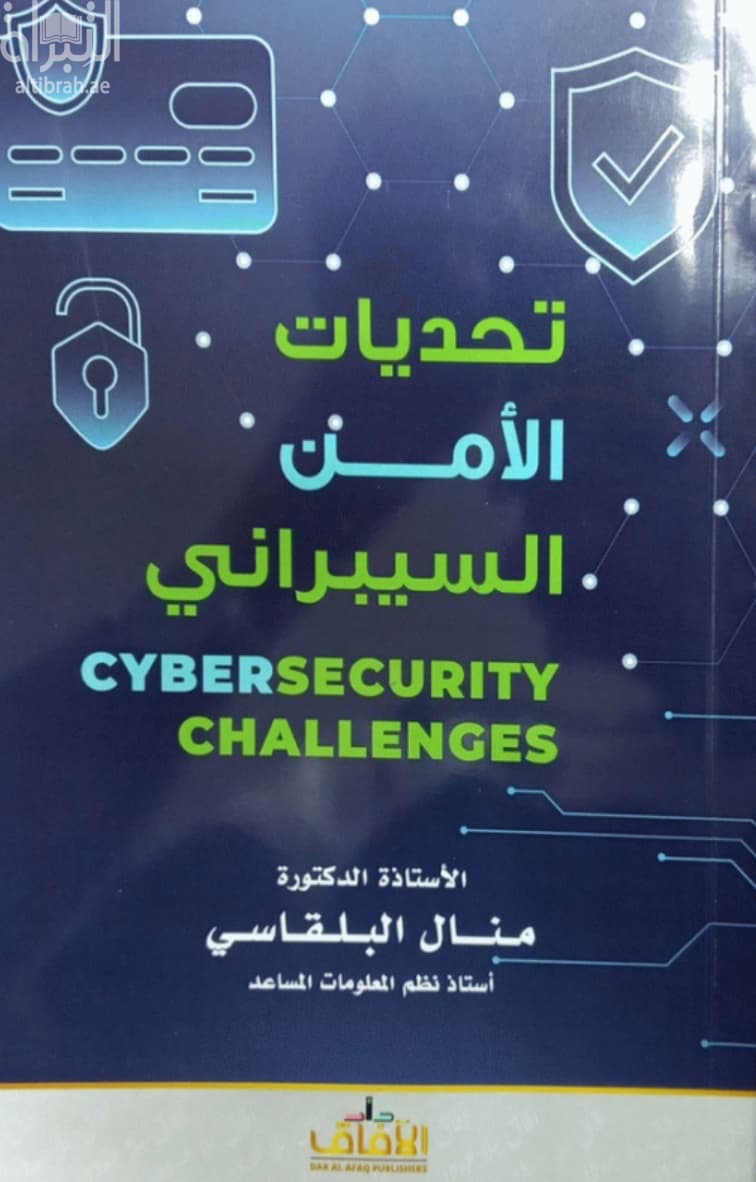 تحديات الأمن السيبراني Cybersecurity challenges