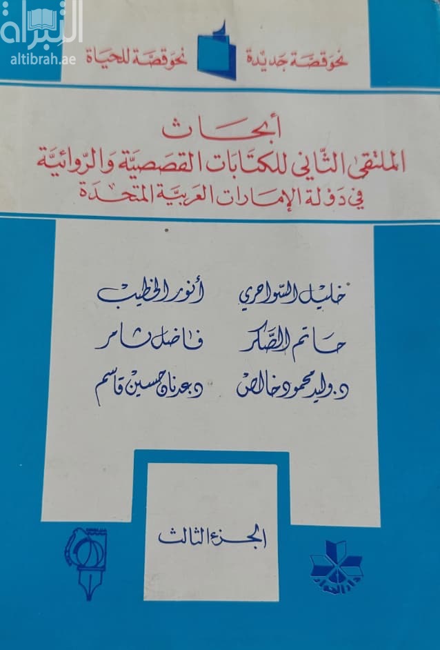 أبحاث الملتقى الثاني للكتابات القصصية والروائية في دولة الإمارات العربية المتحدة