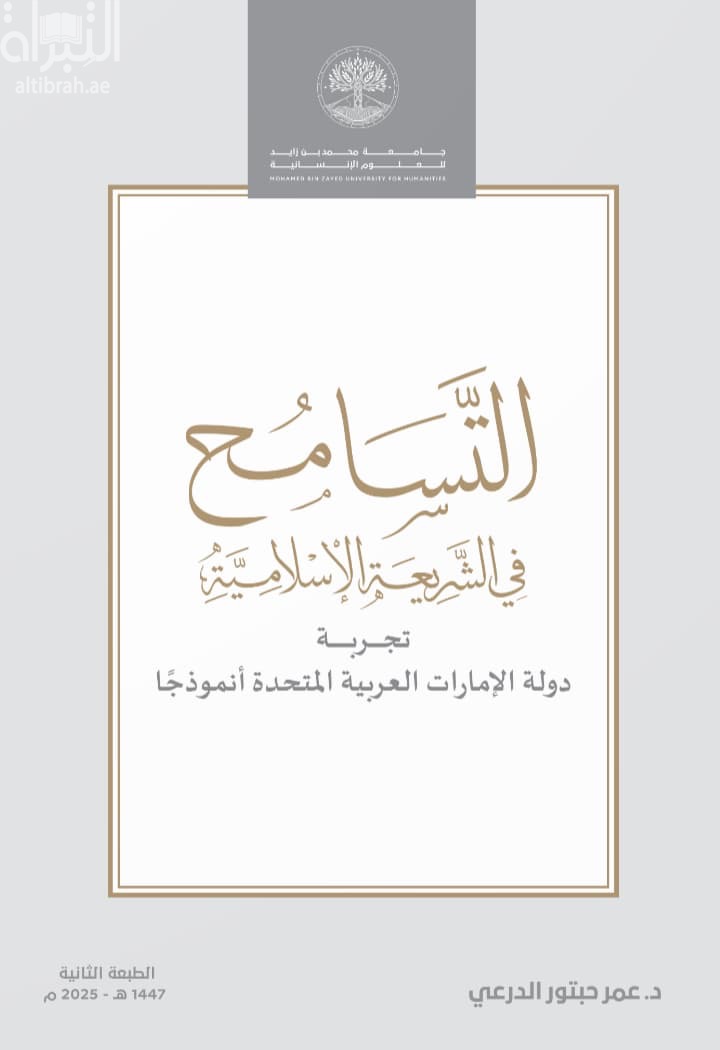 التسامح في الشريعة الإسلامية : تجربة دولة الإمارات العربية المتحدة أنموذجاً