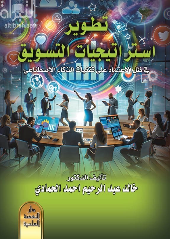 تطوير إستراتيجيات التسويق في ظل الإعتماد على تقنيات الذكاء الإصطناعي