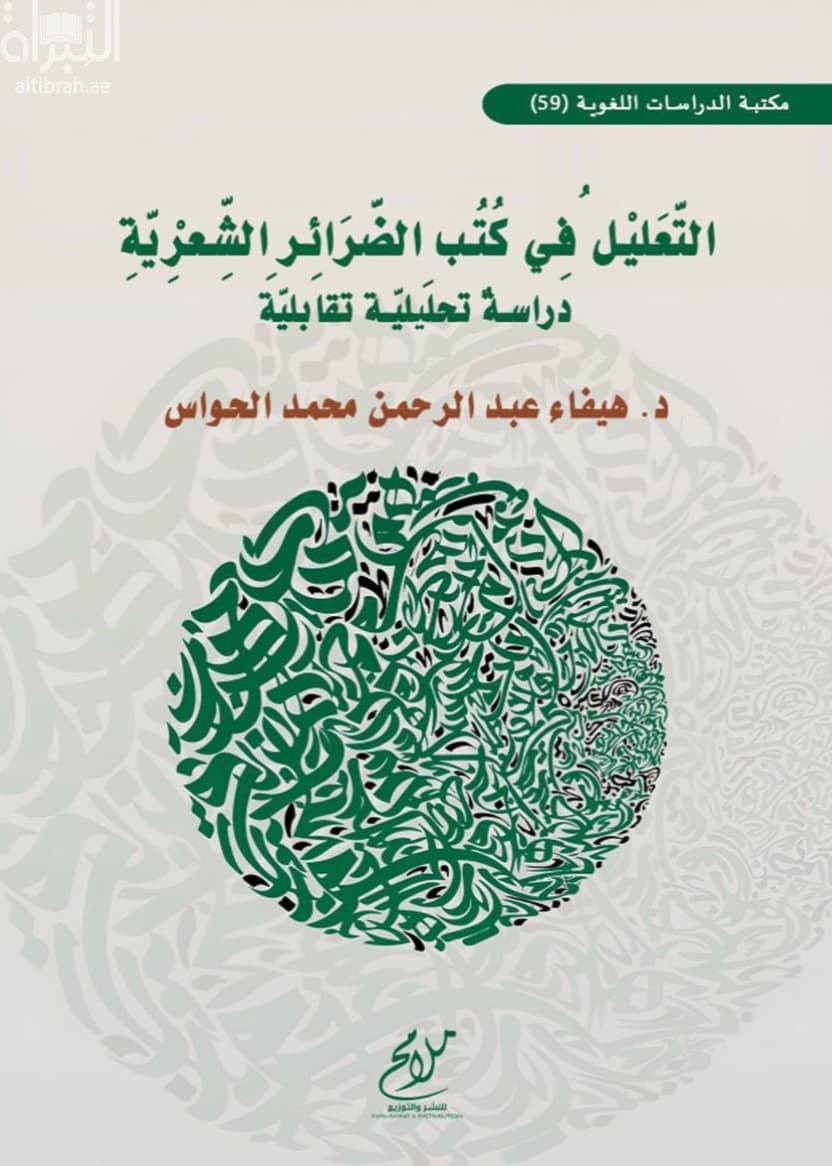 التعليل في كتب الضرائر الشعرية : دراسة تحليلية تقابلية