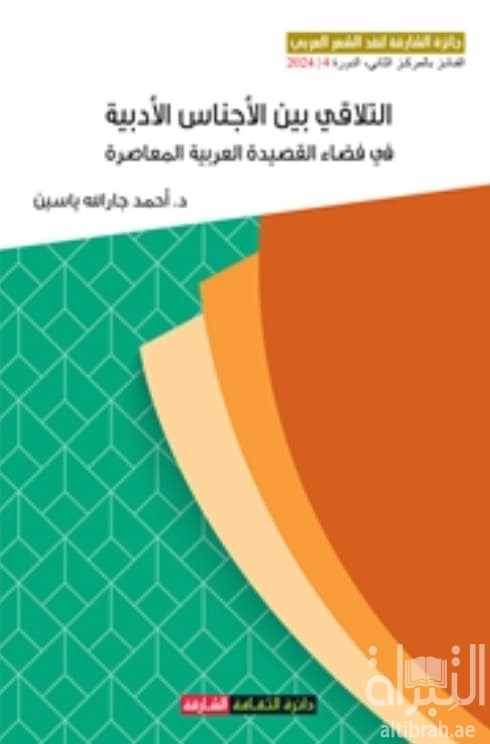 التلاقي بين الأجناس الأدبية في فضاء القصيدة العربية المعاصرة