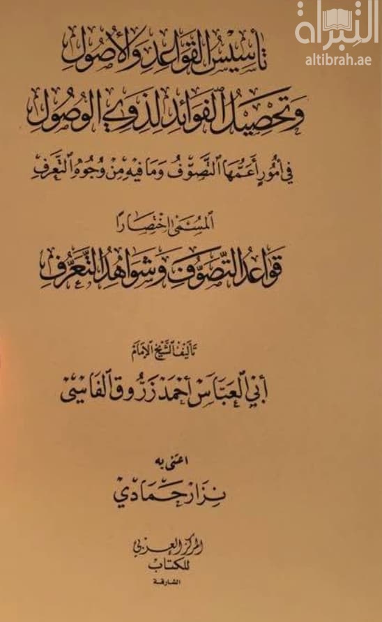 تأسيس القواعد والأصول وتحصيل الفوائد لذوي الوصول في أمور أعمها التصوف وما فيه من وجوه التعرف ، المسمى اختصارا قواعد التصوف وشواهد التعرف