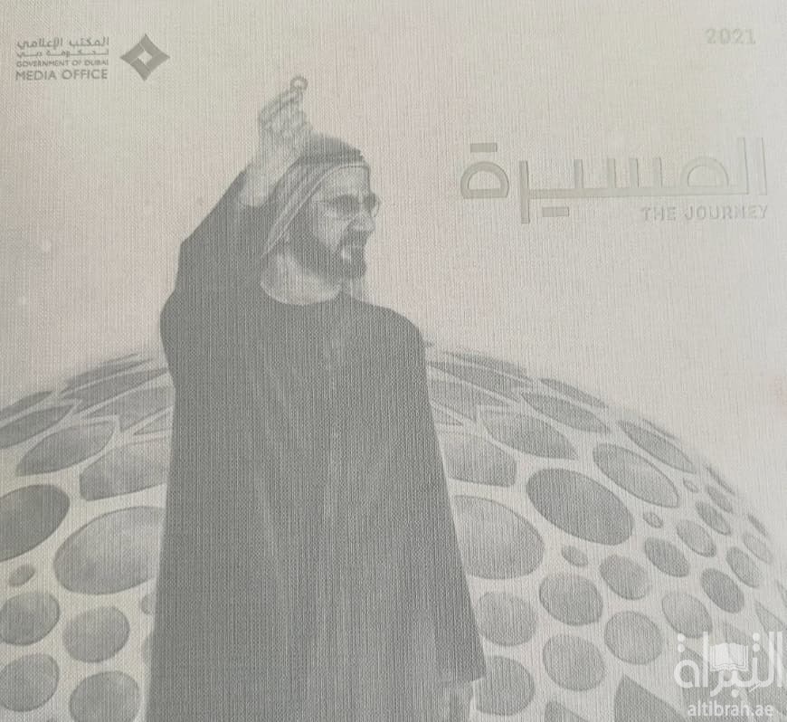 المسيرة 2021 The Journey
