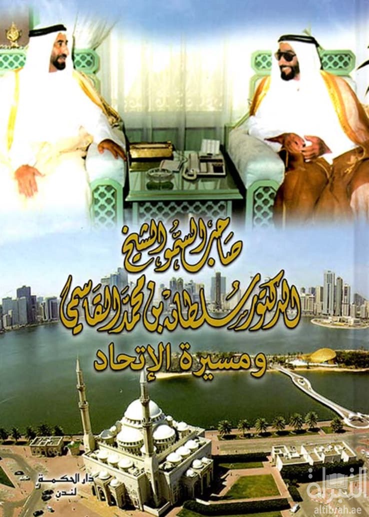 صاحب السمو الشيخ الدكتور سلطان بن محمد القاسمي ومسيرة الإتحاد