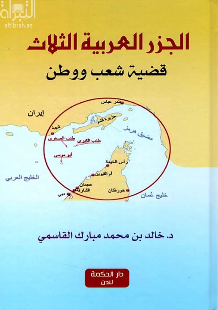 الجزر العربية الثلاث : قضية شعب ووطن
