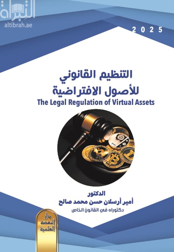 التنظيم القانوني للأصول الإفتراضية The legal regulation of virtual assets