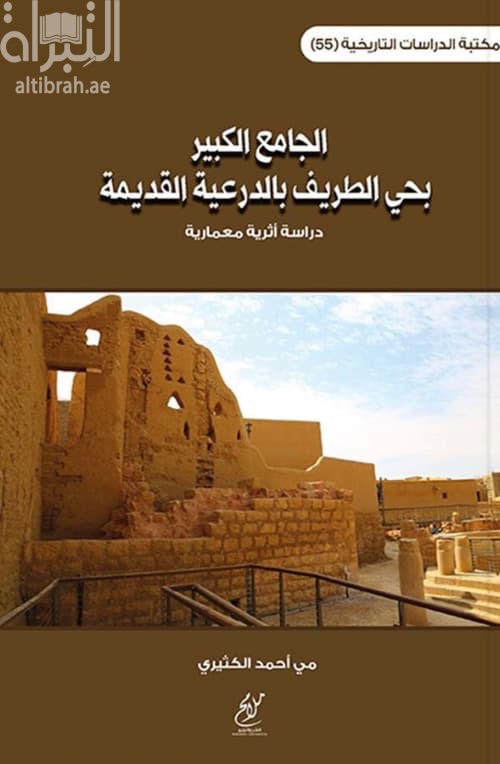 الجامع الكبير بحي الطريف بالدرعية القديمة : دراسة أثرية معمارية