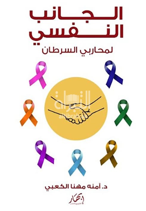 الجانب النفسي لمحاربي السرطان