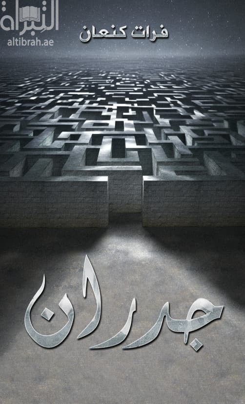 جدران