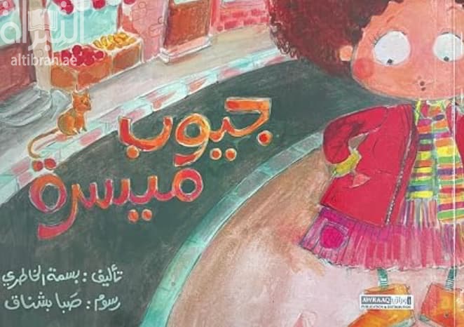 جيوب ميسرة