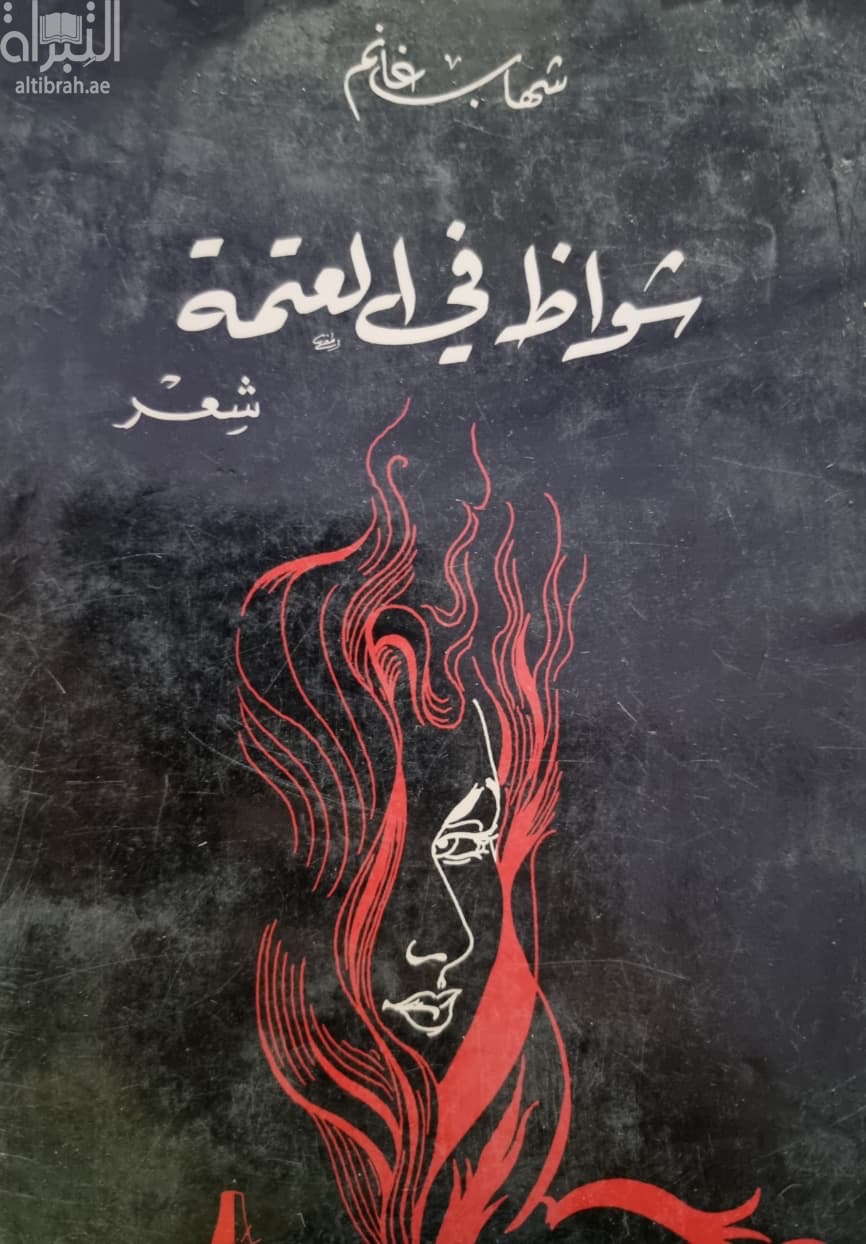 شواظ في العتمة