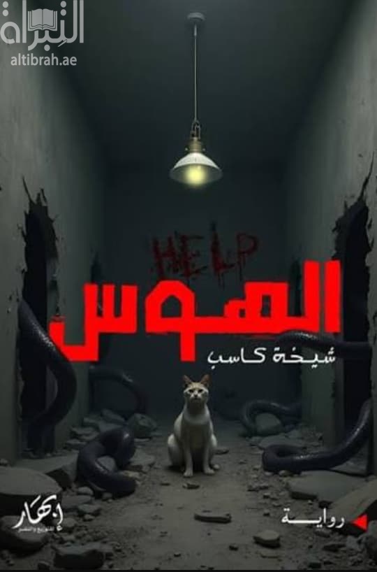 الهوس