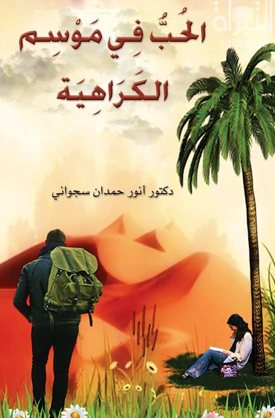 الحب في موسم الكراهية