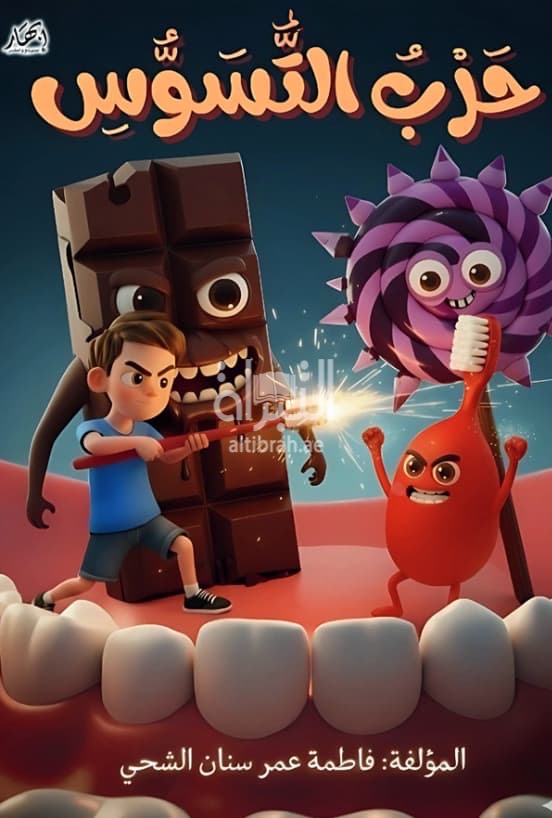 حرب التسوس