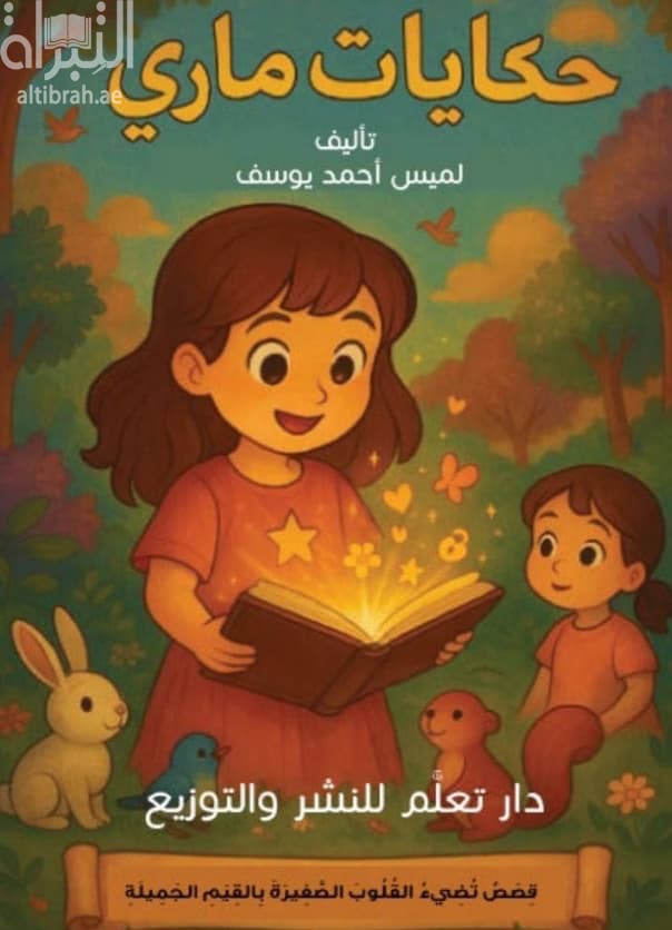 حكايات ماري