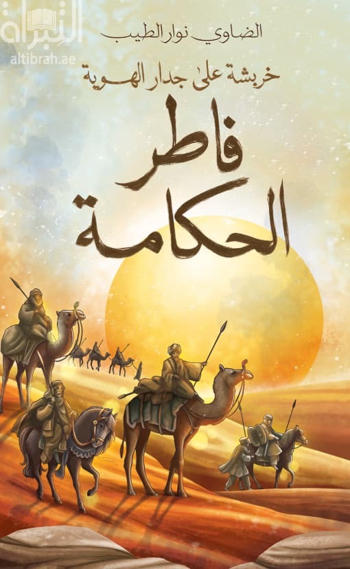 خربشة على جدار الهوية - فاطر الحكامة