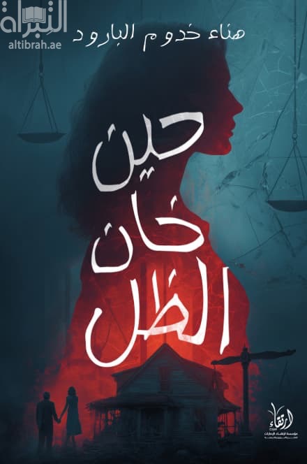 حين خان الظل