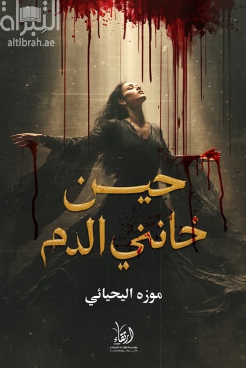 حين خانني الدم