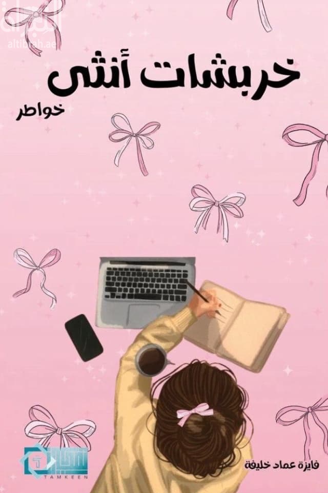 خربشات أنثى
