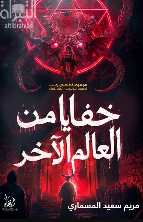 خفايا من العالم الآخر