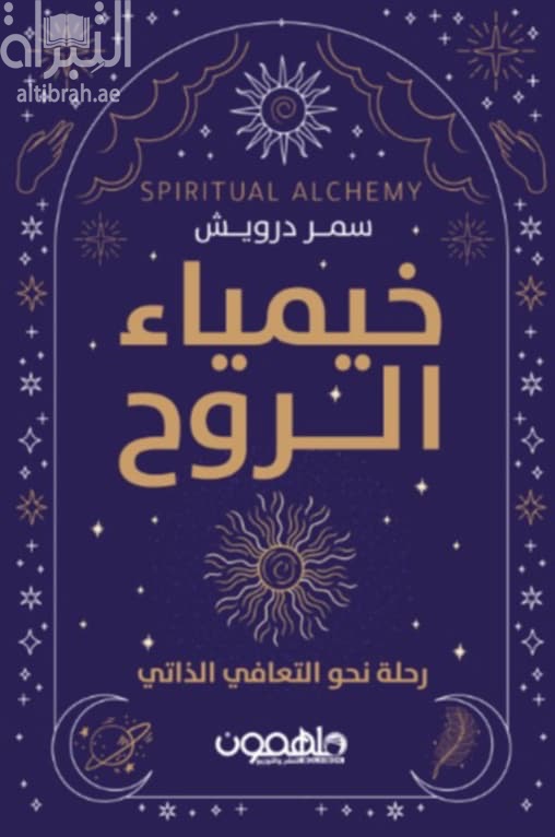 خيمياء الروح : رحلة نحو التعافي الذاتي