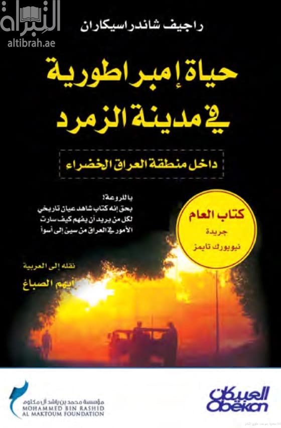 حياة إمبراطورية في مدينة الزمرد داخل منطقة العراق الخضراء