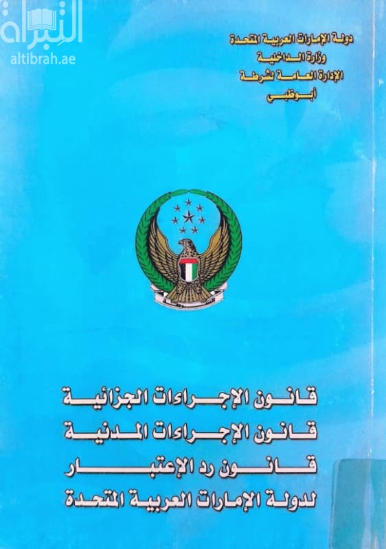 قانون الإجراءات الجزائية - قانون الإجراءات المدنية - قانون رد الإعتبار لدولة الإمارات العربية المتحدة