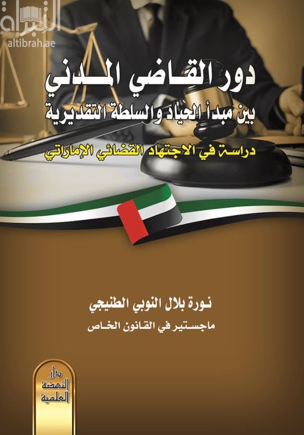 دور القاضي المدني بين مبدأ الحياد والسلطة التقديرية : دراسة في الإجتهاد القضائي الإماراتي
