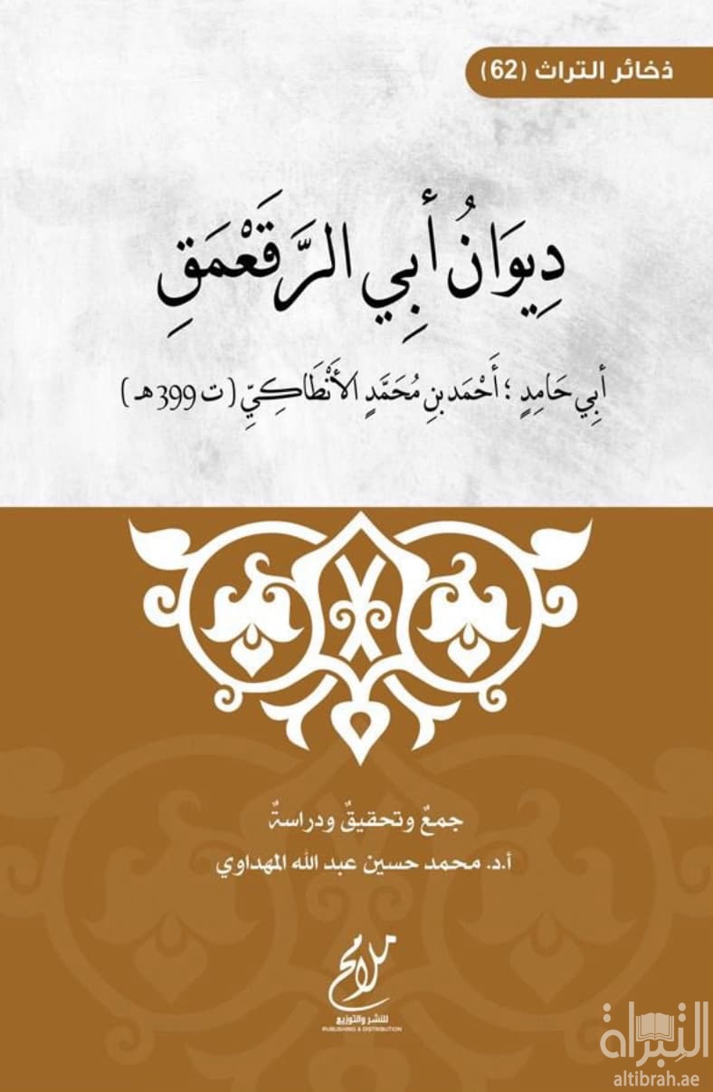 ديوان أبي الرقعمق